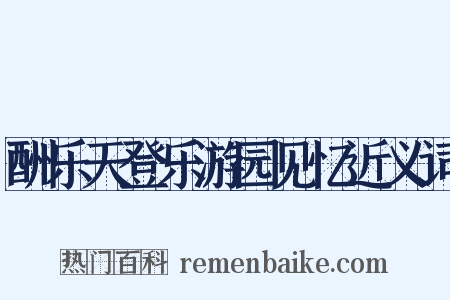 酬乐天登乐游园见忆近义词是什么意思的图片